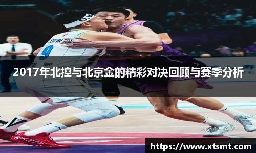 2017年北控与北京金的精彩对决回顾与赛季分析