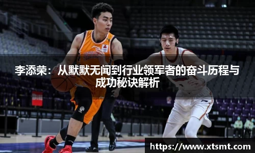 李添荣：从默默无闻到行业领军者的奋斗历程与成功秘诀解析