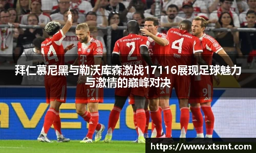 拜仁慕尼黑与勒沃库森激战17116展现足球魅力与激情的巅峰对决