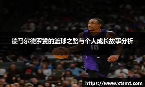 德马尔德罗赞的篮球之路与个人成长故事分析