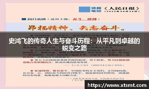 史鸿飞的传奇人生与奋斗历程：从平凡到卓越的蜕变之路