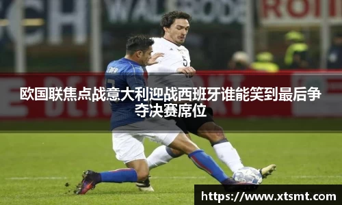 欧国联焦点战意大利迎战西班牙谁能笑到最后争夺决赛席位