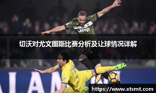 切沃对尤文图斯比赛分析及让球情况详解