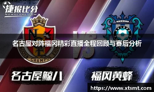 名古屋对阵福冈精彩直播全程回顾与赛后分析